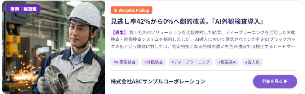 AI事例カードの例(製造業の外観検査AI)